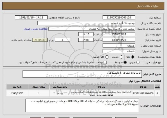 استعلام خرید لوازم مصرفی آزمایشگاهی