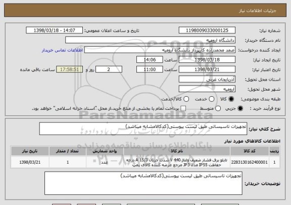 استعلام تجهیزات تاسیساتی طیق لیست پیوستی(کدکالامشابه میباشد)