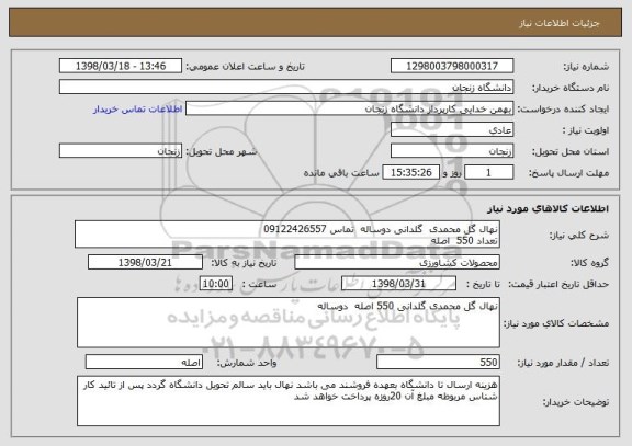 استعلام نهال گل محمدی  گلدانی دوساله  تماس 09122426557
تعداد 550  اصله