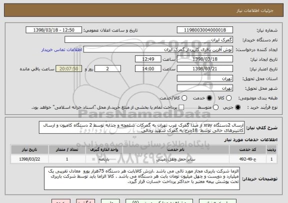 استعلام ارسال 2دستگاه xray از مبدا گمرک غرب تهران به گمرکات شلمچه و چذابه توسط 2 دستگاه کامیون و ارسال کانتینرهای خالی توسط  18چرخ به گمرک شهید رجائی 