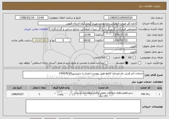 استعلام خدمات آجر فرش بام مسجد جامع طبق پیوست اعتبار با سررسید1400/8/24