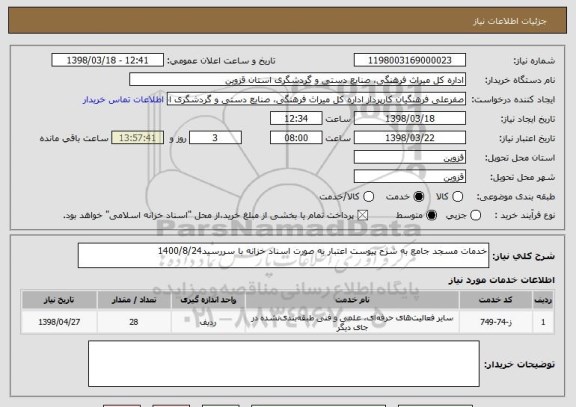 استعلام خدمات مسجد جامع به شرح پیوست اعتبار به صورت اسناد خزانه با سررسید1400/8/24