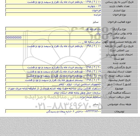 استقرار کانکس پیش ساخته جهت بوفه اغذیه فروشی در محوطه پایانه مرزی مهران