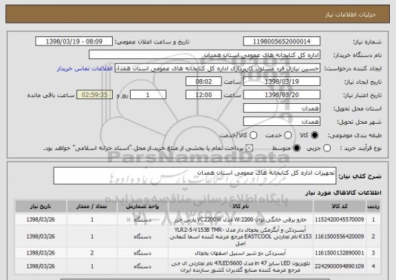 استعلام تجهیزات اداره کل کتابخانه های عمومی استان همدان 