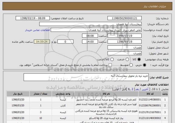 استعلام خرید تره بار تحویل بیمارستان آتیه