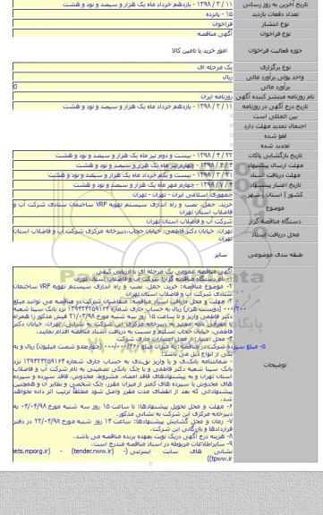 خرید، حمل، نصب و راه اندازی سیستم تهویه VRF ساختمان ستادی شرکت آب و فاضلاب استان تهران