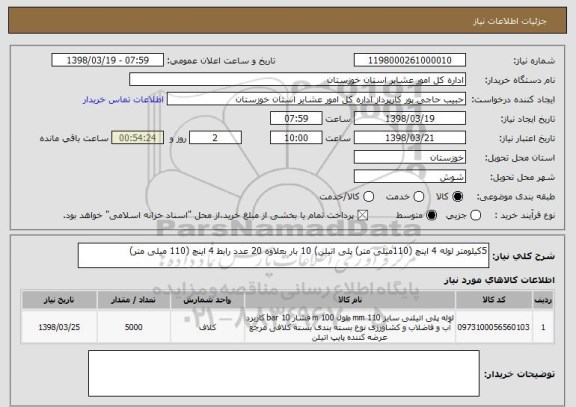 استعلام 5کیلومتر لوله 4 اینچ (110میلی متر) پلی اتیلن) 10 بار بعلاوه 20 عدد رابط 4 اینچ (110 میلی متر)