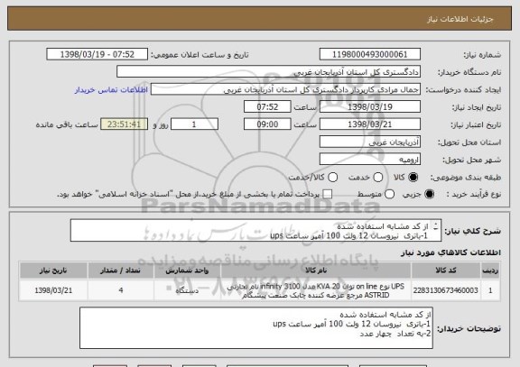 استعلام از کد مشابه استفاده شده 
1-باتری  نیروسان 12 ولت 100 آمپر ساعت ups
2-به تعداد  چهار عدد