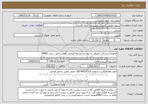 استعلام تجهیزات پزشکی مصرفی به پیوست مراجعه فرمایید (فقط بر طبق سایت IMED)