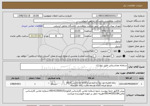 استعلام سامانه محاسباتی طبق پیوست