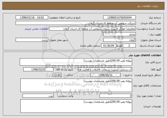 استعلام پروانه پمپ 29-250(طبق مشخصات پیوست)