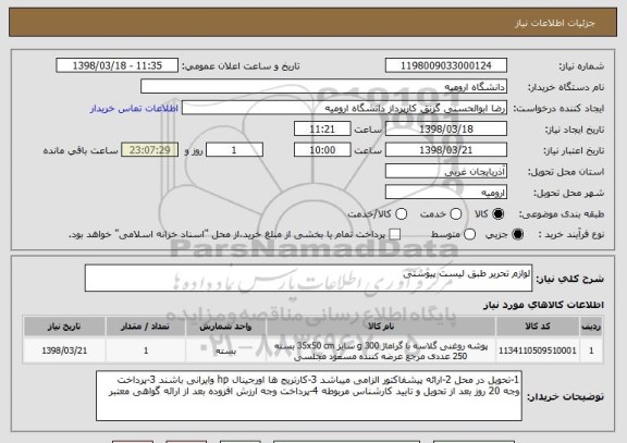 استعلام لوازم تحریر طبق لیست پیوستی