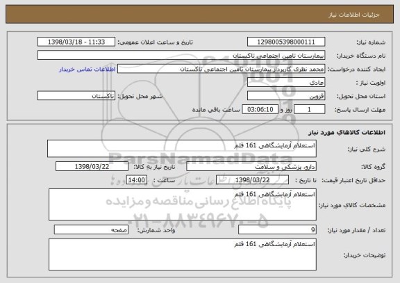 استعلام استعلام آزمایشگاهی 161 قلم 