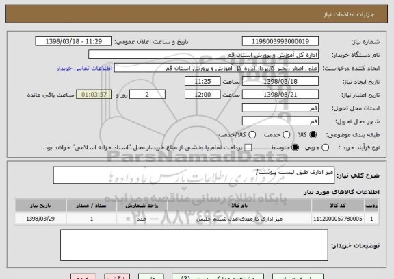 استعلام میز اداری طبق لیست پیوست/