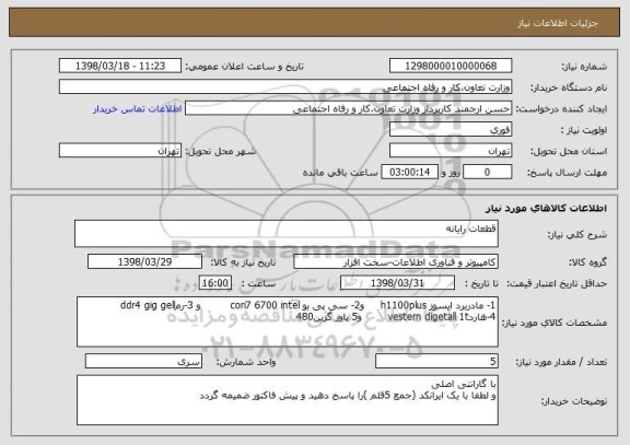 استعلام قطعات رایانه