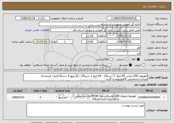 استعلام تلویزیون LED ایرانی 46 اینچ  1 دستگاه - 40 اینچ 1 دستگاه - 32 اینچ 3 دستگاه/ایران کدمشابه میباشد/حتماپیش فاکتورپیوست گردد