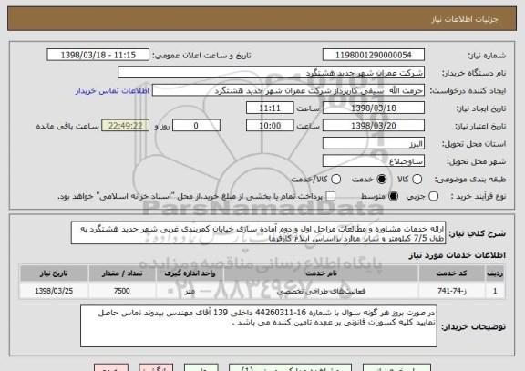 استعلام ارائه خدمات مشاوره و مطالعات مراحل اول و دوم آماده سازی خیابان کمربندی غربی شهر جدید هشتگرد به طول 7/5 کیلومتر و سایر موارد براساس ابلاغ کارفرما  