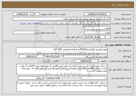 استعلام لوازم چرخ بیل کوماتسو PC220 به شماه اختصاصی 207-7-14 