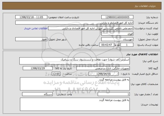 استعلام اسکرابر (کف شوی) جهت نظافت و شستشوی سنگ و سرامیک