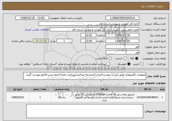 استعلام تجهیزات کامپیوتری طبق لیست پیوست/ایران کدمشابه میباشد/پرداخت نقدی/حتما پیش فاکتور پیوست گردد