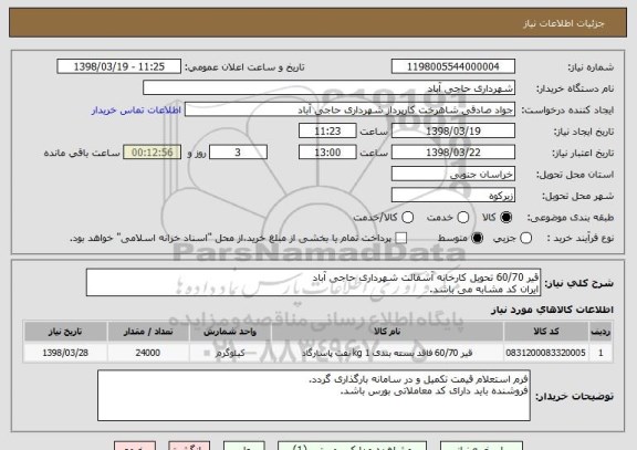 استعلام قیر 60/70 تحویل کارخانه آسفالت شهرداری حاجی آباد
ایران کد مشابه می باشد.