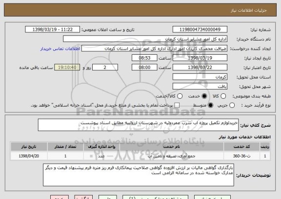 استعلام خریدلوازم تکمیل پروژه اب شرب عمردوئیه در شهرستان ارزوئییه مطابق اسناد پیوشست