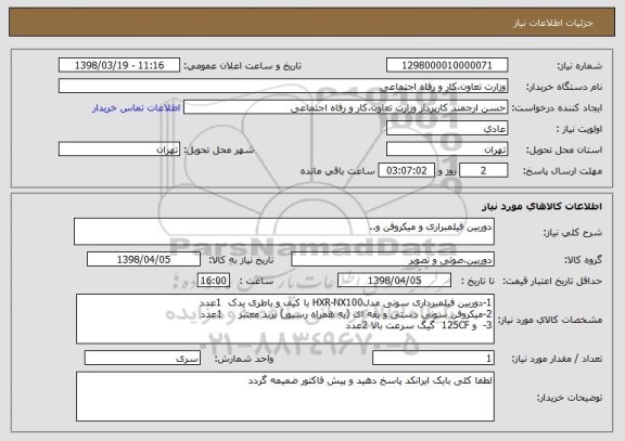 استعلام دوربین فیلمبراری و میکروفن و..