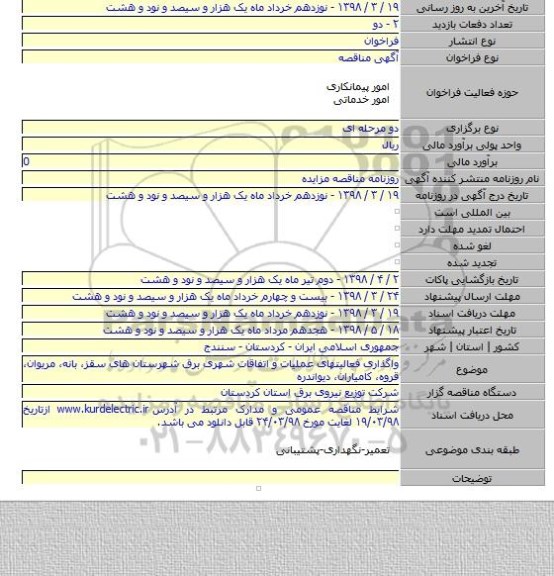 واگذاری فعالیتهای عملیات و اتفاقات شهری برق شهرستان های سقز، بانه، مریوان،  قروه، کامیاران، دیواندره