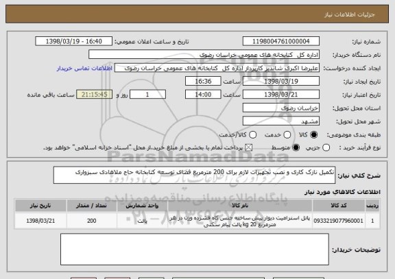 استعلام تکمیل نازک کاری و نصب تجهیزات لازم برای 200 مترمربع فضای توسعه کتابخانه حاج ملاهادی سبزواری