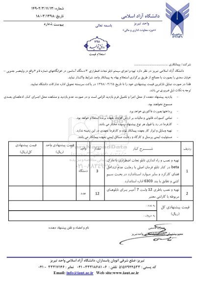 استعلام ,استعلام  تهیه و اجرای سیستم تابلو نجات اضطراری