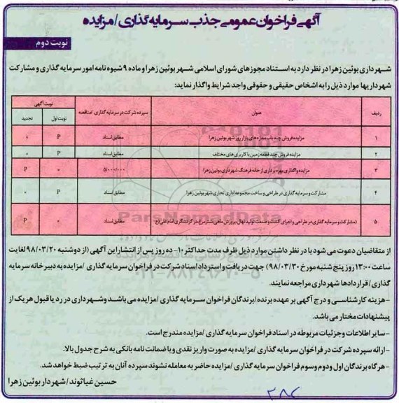 آگهی فراخوان عمومی , فراخوان مشارکت و سرمایه گذاری در طراحی و ساخت مجموعه اداری تجاری- نوبت دوم 