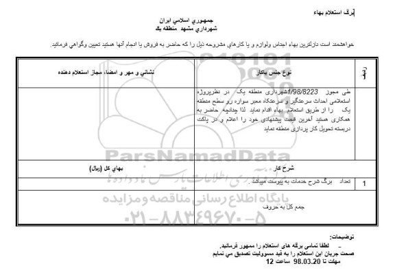 استعلام استعلام احداث سرعتگیر و سرعتگاه معبر سواره رو 