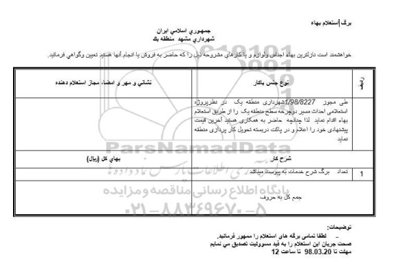 استعلام استعلام احداث مسیر دوچرخه