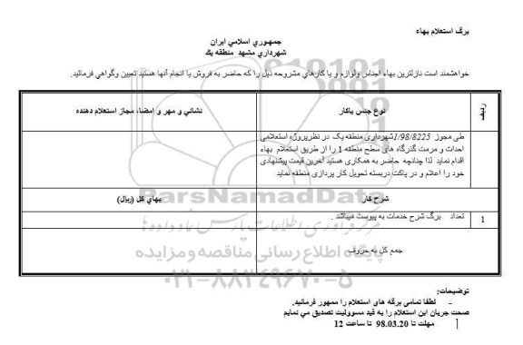 استعلام , استعلام احداث و مرمت گذرگاه های سطح منطقه 