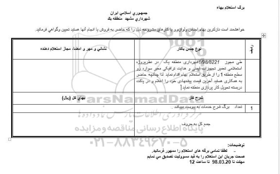 استعلام , استعلام تعمیر تجهیزات ایمنی و هدایت ترافیکی معبر سواره رو 