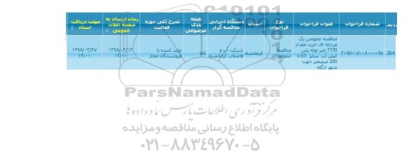 آگهی مناقصه عمومی , مناقصه خرید مقدار 7770 متر لوله پلی اتیلن آب