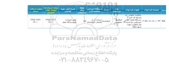 آگهی مناقصه عمومی , مناقصه  خرید 2 دستگاه مخزن افقی غیردفنی دوجداره