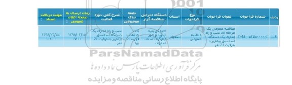 مناقصه ,مناقصه نصب و راه اندازی یک دستگاه آسانسور 