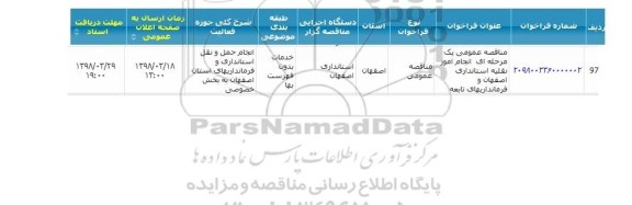 مناقصه عمومی یک مرحله ای,مناقصه یک مرحله ای انجام امور نقلیه استانداری اصفهان و ...