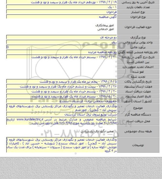 واگذاری فعالیت خدمات تعمیر و نگهداری مراکز روستایی برق شهرستانهای قروه ( سریش آباد – گنجی) ، امور شم