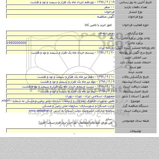 تامین تجهیزات فناوری اطلاعات و ارتباطات سازمان ملی زمین و مسکن به شماره ۶۴۶۶۳۰