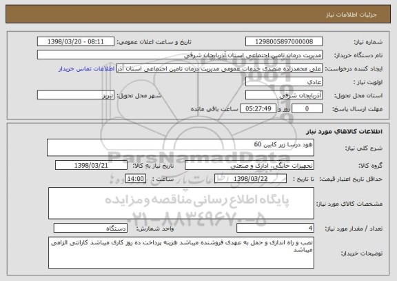 استعلام هود درسا زیر کابین 60