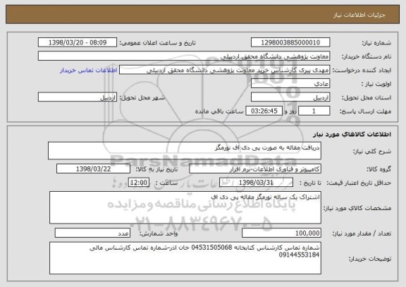 استعلام دریافت مقاله به صورت پی دی اف نورمگز