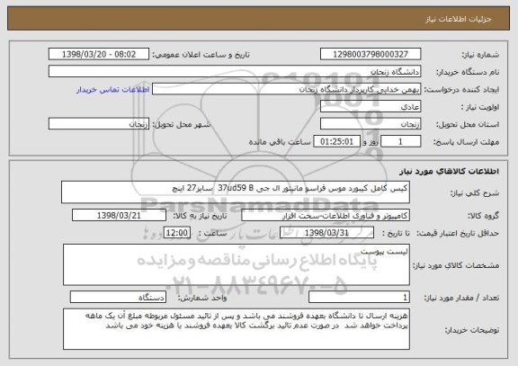 استعلام کیس کامل کیبورد موس فراسو مانیتور ال جی 37ud59 B  سایز27 اینچ