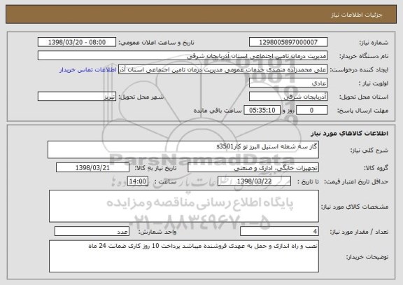 استعلام گاز سه شعله استیل البرز تو کارs3501