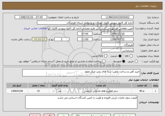 استعلام خرید آهن و ساخت ونصب نرده های رمپ مرکز علوم