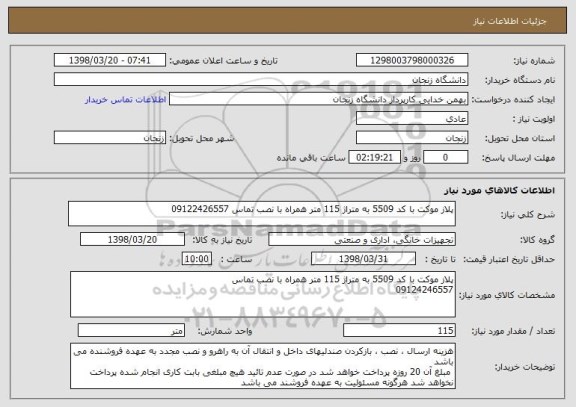 استعلام پلاز موکت با کد 5509 به متراژ 115 متر همراه با نصب تماس 09122426557