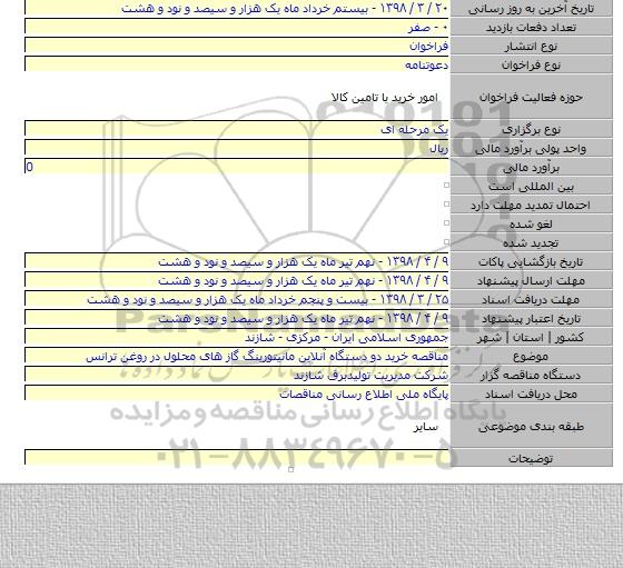 مناقصه خرید دو دستگاه آنلاین مانیتورینگ گاز های محلول در روغن ترانس