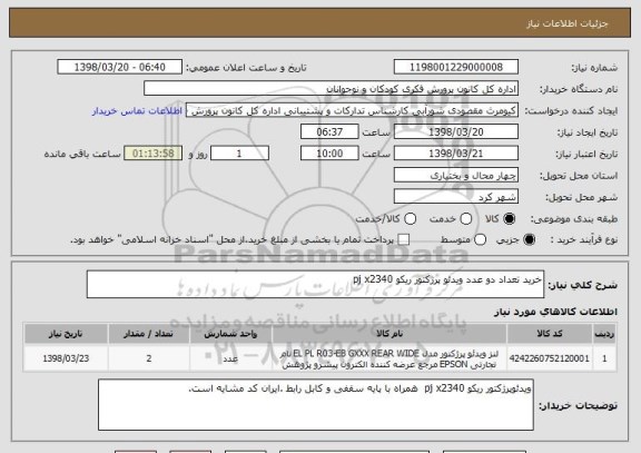 استعلام خرید تعداد دو عدد ویدئو پرژکتور ریکو pj x2340