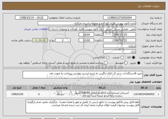 استعلام خرید 6دستگاه آب سرد کن ایران زاگرس به شرح لیست پیوست .پرداخت به صورت نقد